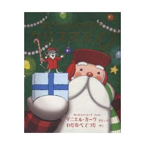 瑞雲舎 おとうさんねずみのクリスマスイブ D.カーク 著 わたなべ てつた 訳