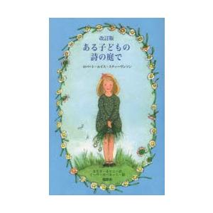 瑞雲舎 ある子どもの詩の庭で ロバート ルイス スティーヴンソン/詩 イーヴ ガーネット/絵 まさきるりこ/訳 改訂版