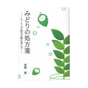 みどりの処方箋 ヒーリング時代の緑の使い方 植物の健康効果を生活に取り入れる｜guruguru