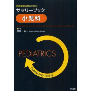 海馬書房 医師国家試験のためのサマリーブック小児科