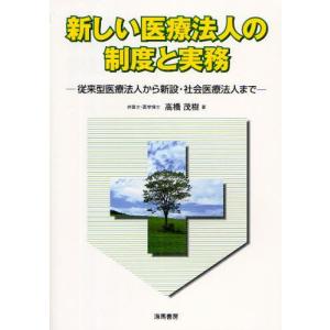 海馬書房 新しい医療法人の制度と実務 従来型医療法人から新設 社会医療法人まで 高橋茂樹/著