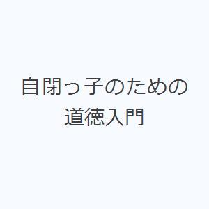 自閉っ子のための道徳入門