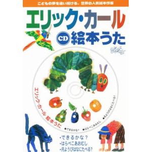 CD エリック・カール絵本うたの商品画像