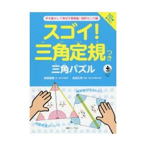 スゴイ!三角定規つき三角パズル 手を動かして伸ばす算数脳・図形センス編