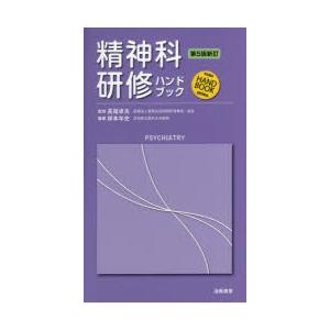 海馬書房 精神科研修ハンドブック