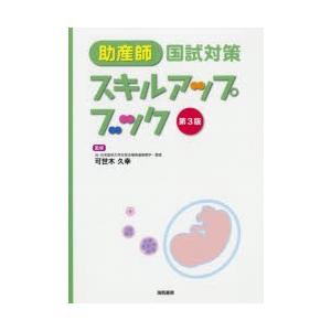 海馬書房 助産師国試対策スキルアップブック 可世木久幸/監修 西基/編著 高橋茂樹/編著 第3版