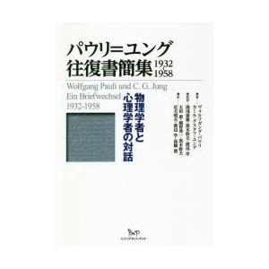 パウリ＝ユング往復書簡集1932-1958 物理学者と心理学者の対話｜guruguru