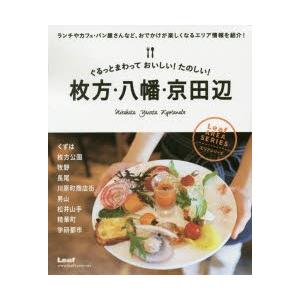 ぐるっとまわっておいしいたのしい枚方 八幡 京田辺