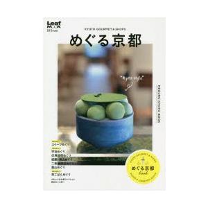 めぐる京都 KYOTO GOURMET ＆ SHOPSの商品画像
