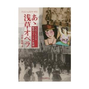 あゝ浅草オペラ/小針侑起