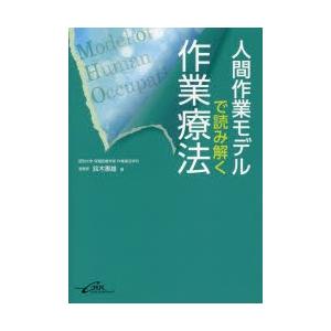 人間作業モデルで読み解く作業療法