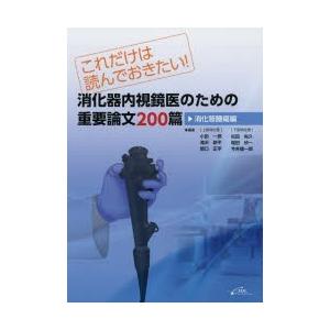 消化器内視鏡医のための重要論文200篇 これだけは読んでおきたい! 消化管腫瘍編｜guruguru