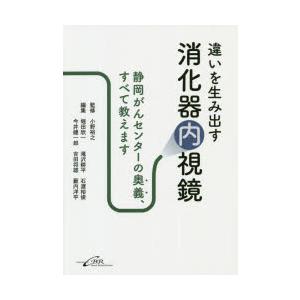 違いを生み出す消化器内視鏡 静岡がんセンターの奥義、すべて教えます｜guruguru