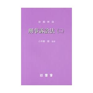 設題解説刑事訴訟法 2／小木曽綾