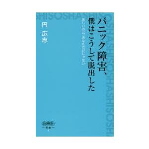 パニック障害 僕はこうして脱出した 苦しいのは あなただけじゃない  /詩想社/円広志
