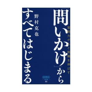 「問いかけ」からすべてはじまる 質問力が人と組織を伸ばす