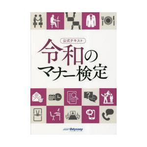 令和のマナー検定 公式テキスト