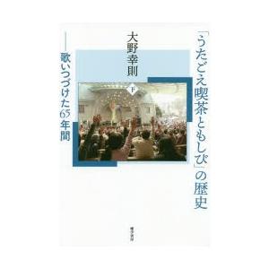 「うたごえ喫茶ともしび」の歴史 歌いつづけた65年間 下