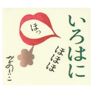 いろはにほほほ ほっ/角野栄子