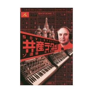 四方宏明 共産テクノ ソ連編 共産趣味インターナショナルVOL.5