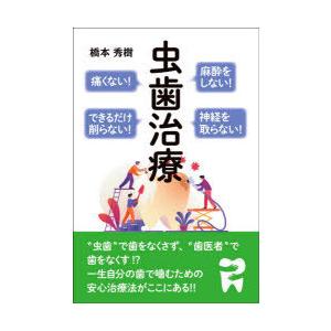 痛くない虫歯の治療