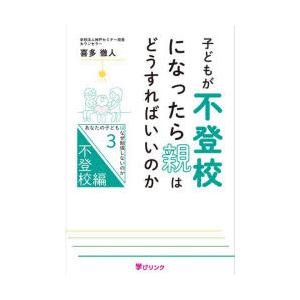 子どもが不登校になったら親はどうすればいいのか あなたの子どもはなぜ勉強しないのか 3 不登校編