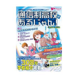 通信制高校があるじゃん! 2024-2025