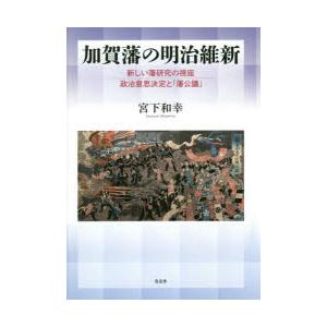 加賀藩の明治維新 新しい藩研究の視座政治意思決定と「藩公議」