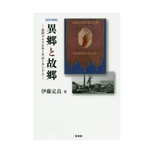 異郷と故郷 近代ドイツとルール・ポーランド人