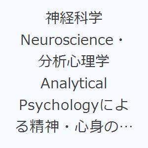 神経科学Neuroscience・分析心理学Analytical Psychologyによる精神・心身の漢方・中医学｜guruguru