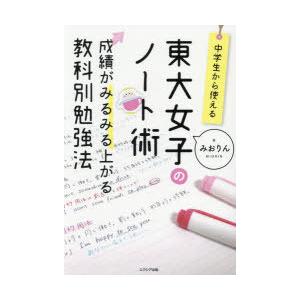 東大女子のノート術 成績がみるみる上がる教科別勉強法 中学生から使える