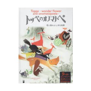 トッペのオノマトペ 花と音のふしぎな世界