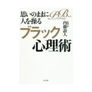 思いのままに人を操るブラック心理術 元祖