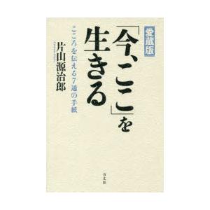 「今、ここ」を生きる こころを伝える7通の手紙 愛蔵版