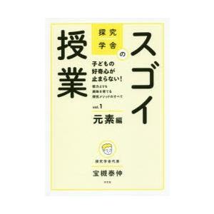 探究学舎のスゴイ授業 子どもの好奇心が止まらない!能力よりも興味を育てる探究メソッドのすべて vol...