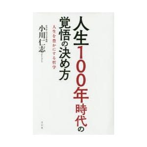 人生100年時代の覚悟の決め方 人生を豊かにする哲学｜guruguru