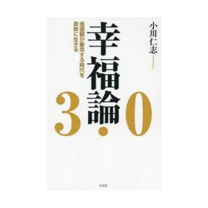 幸福論3.0 価値観が衝突する時代を柔軟に生きる｜guruguru