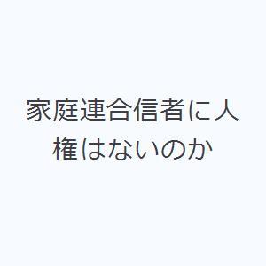 家庭連合信者に人権はないのか