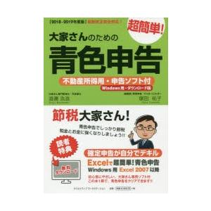 大家さんのための超簡単!青色申告 2018-2019年度版｜guruguru