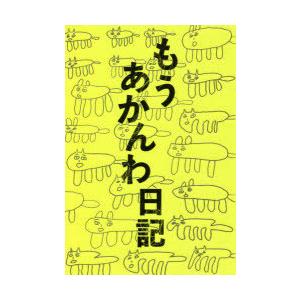 もうあかんわ日記