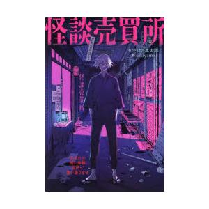 怪談売買所 あなたの怖い体験、百円で買い取ります