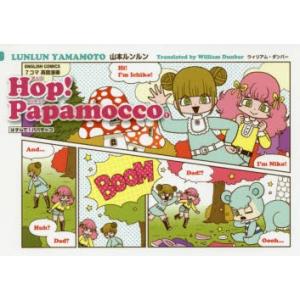 Hop!Papamocco 7コマ英語漫画はずんで!パパモッコ 1