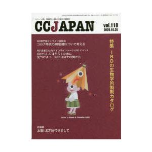 CC JAPAN クローン病と潰瘍性大腸炎の総合情報誌 vol.118｜guruguru