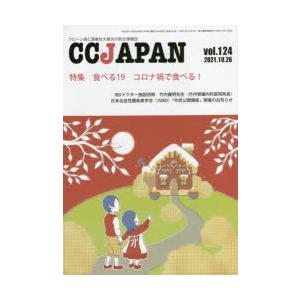 CC JAPAN クローン病と潰瘍性大腸炎の総合情報誌 vol.124｜guruguru