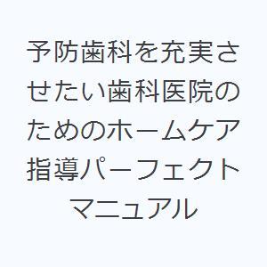 予防歯科を充実させたい歯科医院のためのホームケア指導パーフェクトマニュアル｜guruguru