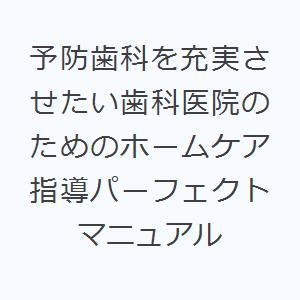 予防歯科を充実させたい歯科医院のためのホームケア指導パーフェクトマニュアル