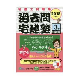 宅建士問題集 過去問宅建塾 2018年版／宅建学院