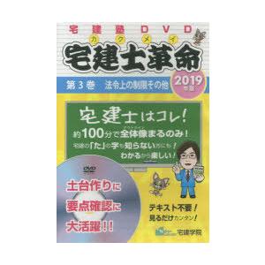 DVD ’19 宅建士革命 3