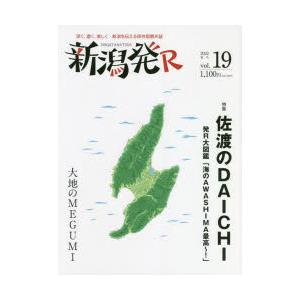 新潟発R 深く、濃く、美しく新潟を伝える保存版観光誌 vol.19（2022夏）