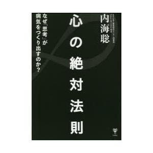 心の絶対法則 なぜ「思考」が病気をつくりだすのか?
